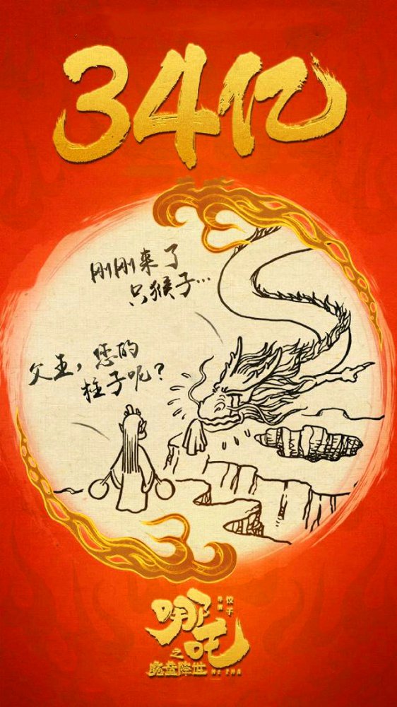 哪吒35亿提亲记游戏图片1