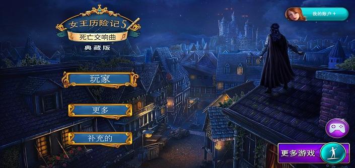 女王历险记5死亡交响曲全关卡攻略安卓版(数据包)图2