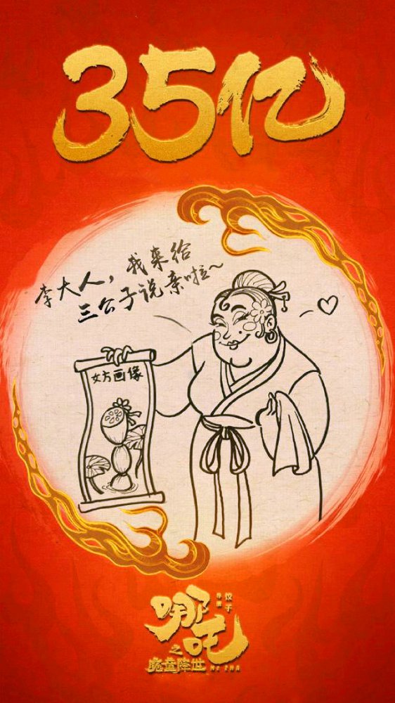 哪吒35亿提亲记游戏图3