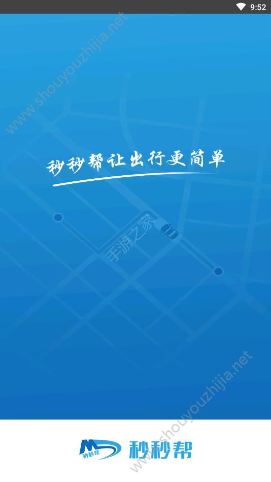 秒秒帮出行app手机版图1