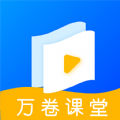 万卷课堂app官方手机版