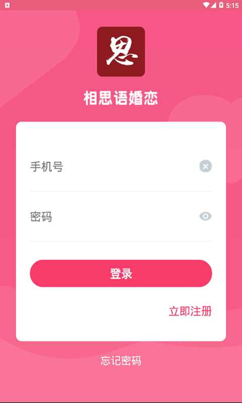 相思语婚恋app手机版图2