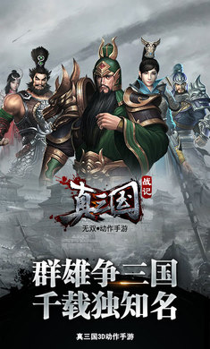 真三国战争手游图1