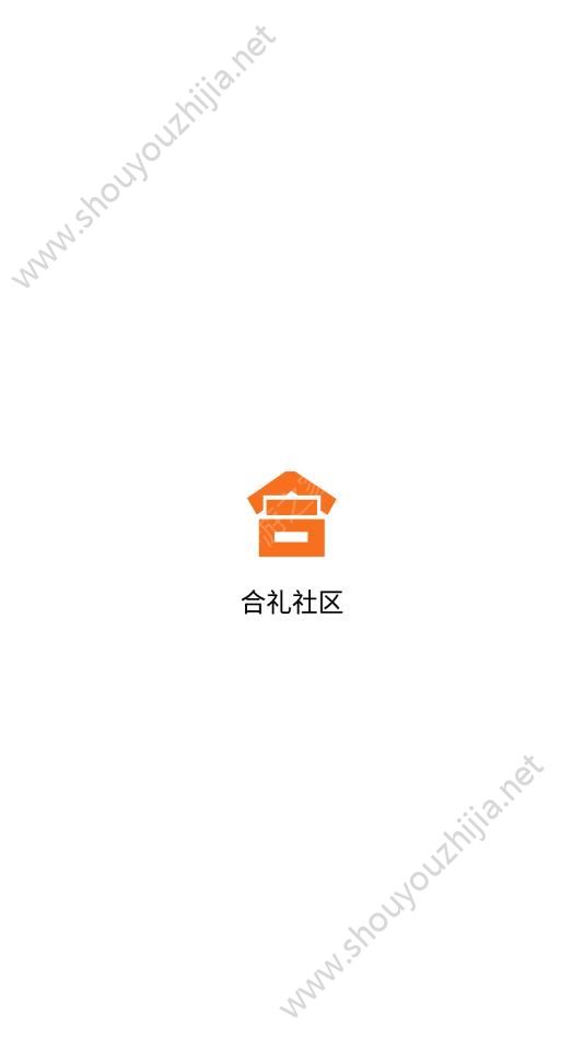 合礼社区app官方版图1