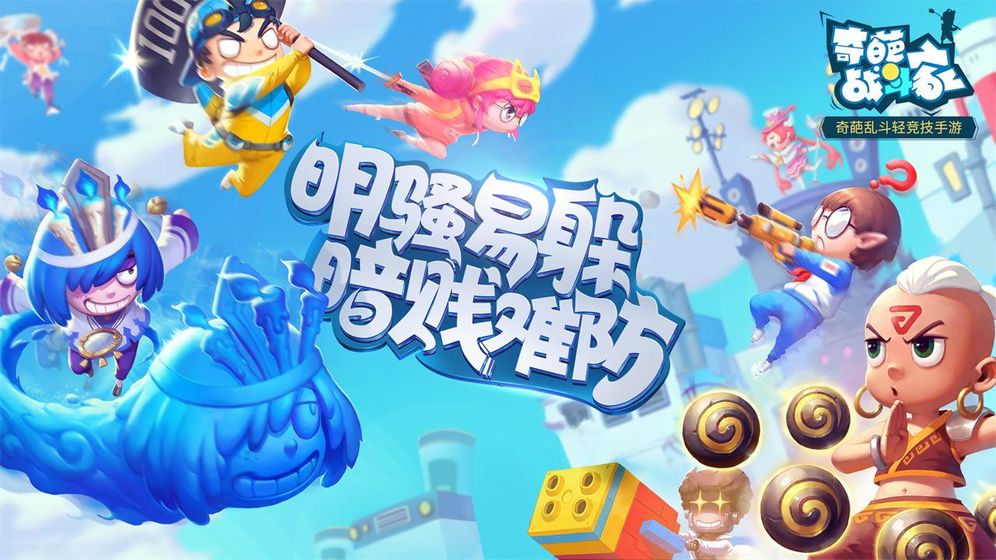 奇葩大作战图1