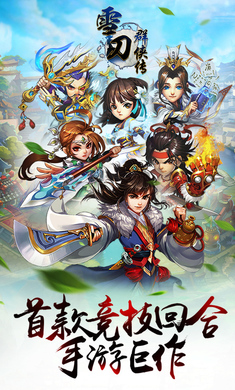 雪刀传手游官网正版图1