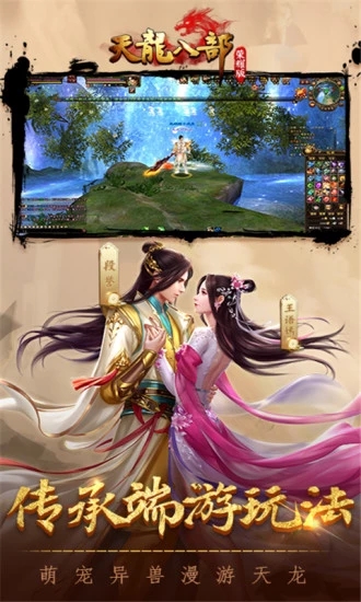 天龙八部荣耀版之情缘图3