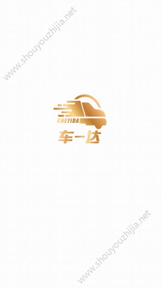 车一达司机端app图片3