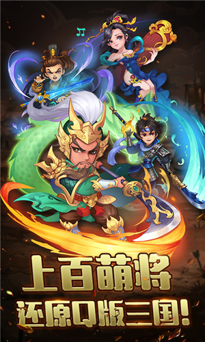 放置三国萌将纵横变态版图片1