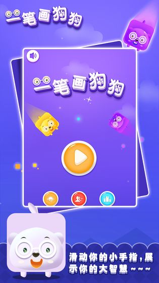 一笔画狗狗游戏图片1