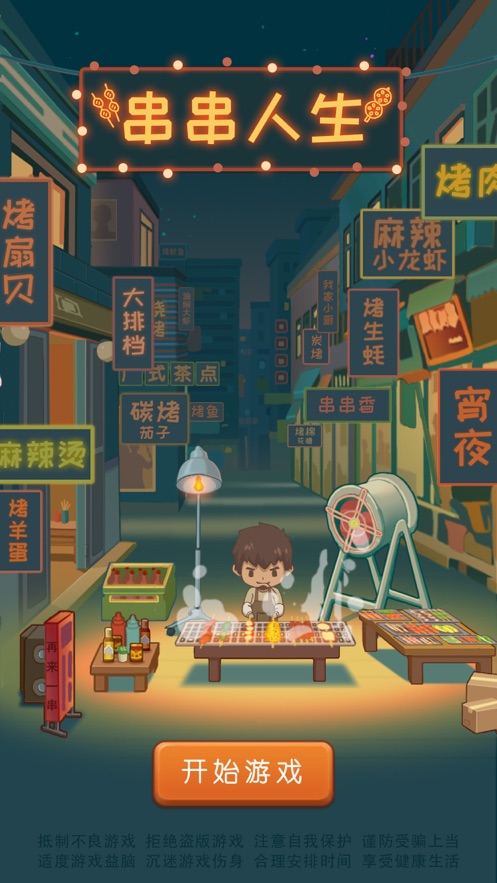 串串人生游戏图3