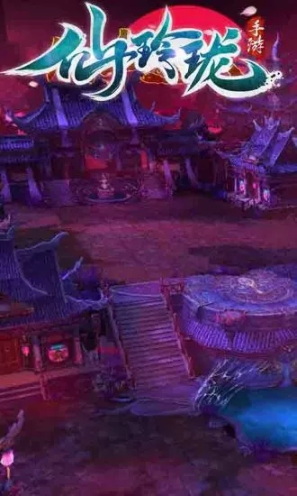 剑玲珑之飘渺仙途手游官方应用宝版图1