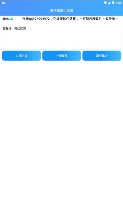 微信暗语生成器图2