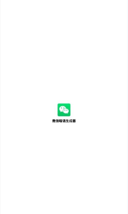 微信暗语生成器图3