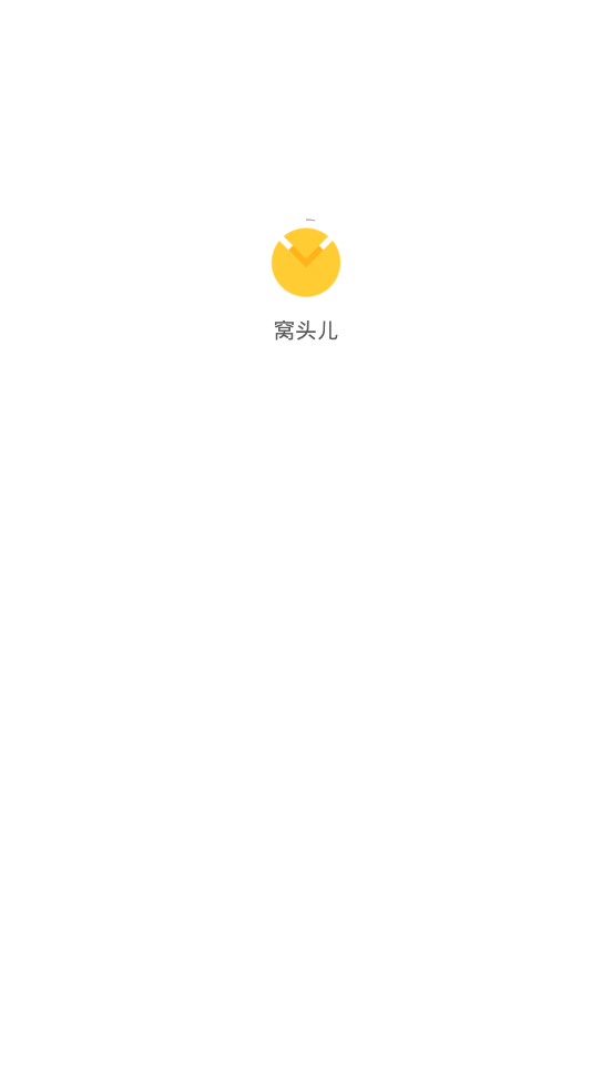 窝头儿app手机版图2