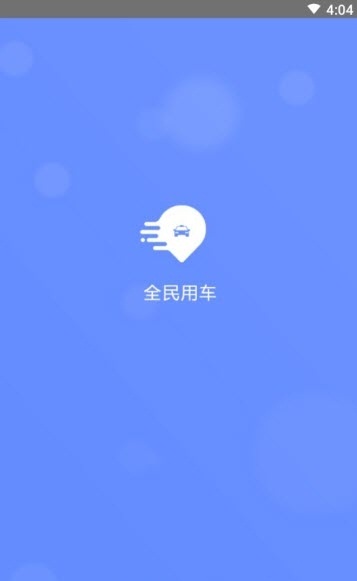 成都全民约车app手机版图2