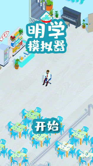 明学模拟器游戏安卓手机版图2