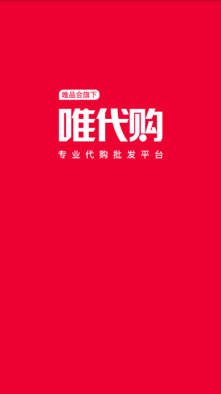 唯代购app手机版图1