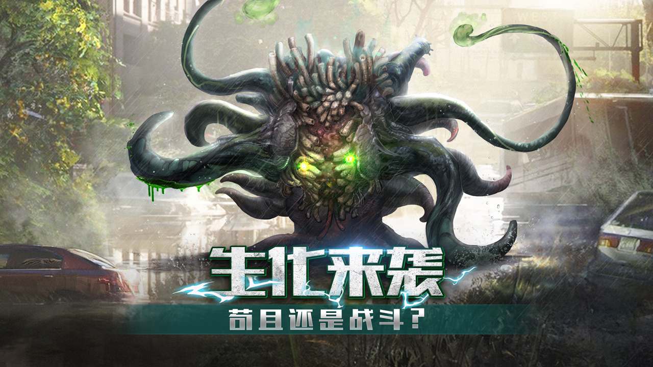 末日生化手游官网正版图3