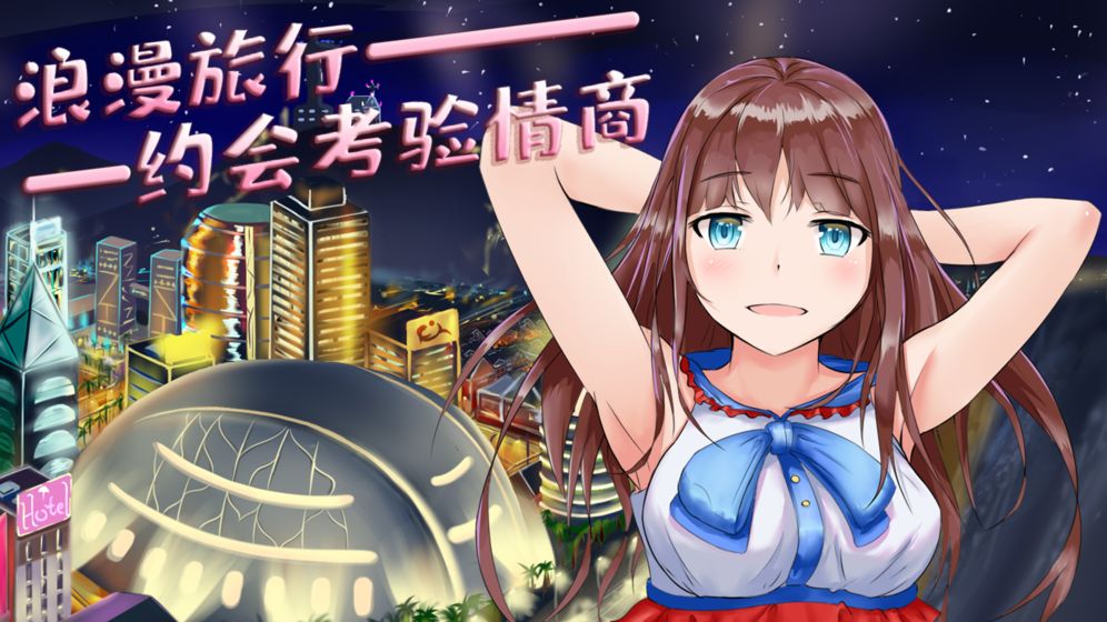 模拟追女友游戏图片1