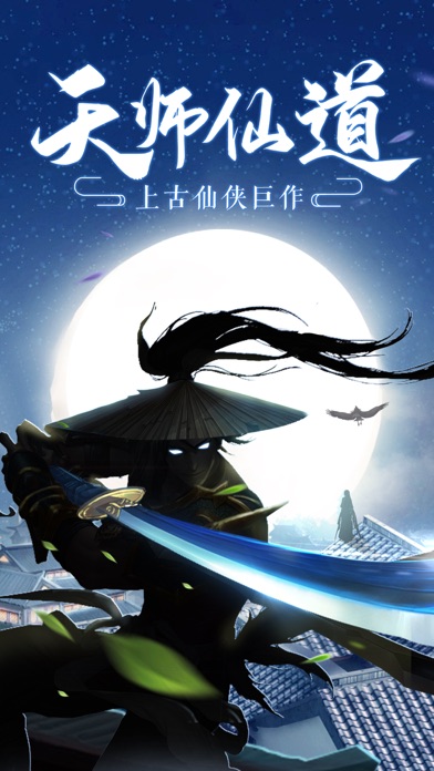 天师仙道手游图片2