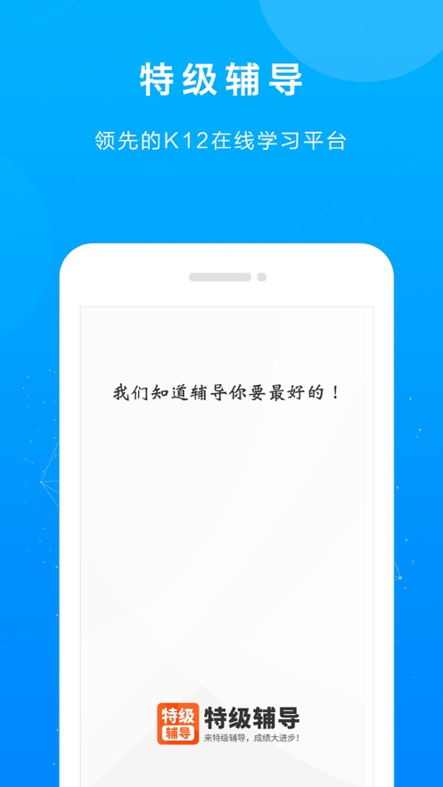 特级辅导app手机版图3