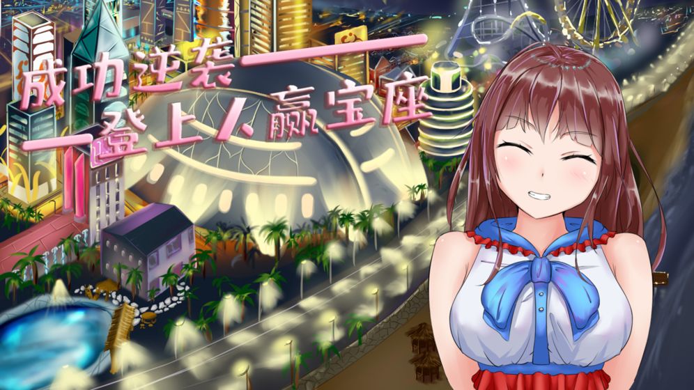 模拟追女友游戏图1