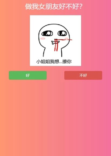 做我女朋友好不好七夕表白软件图1