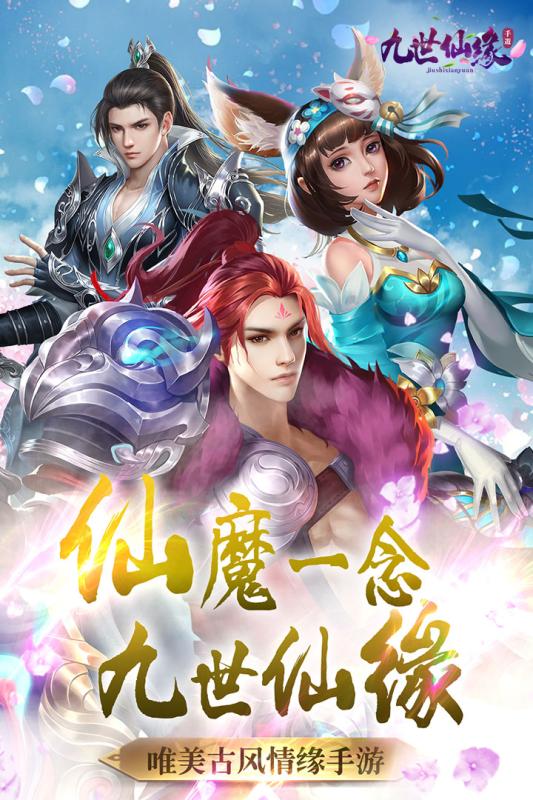 九世仙缘游戏安卓版图1