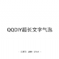 QQDIY超长文字气泡app官方版