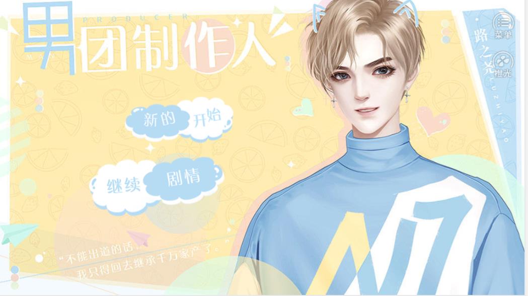 橙光男团制作人图3