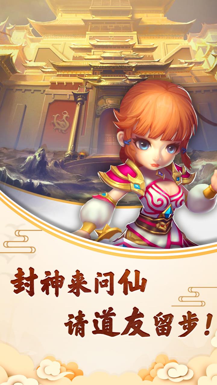 封神问仙手游图片2
