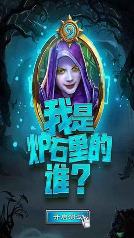 我是炉石里的谁游戏官方图2