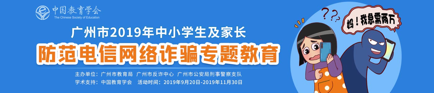 广州市中小学生及家长防范电信网络诈骗活动登录图片1