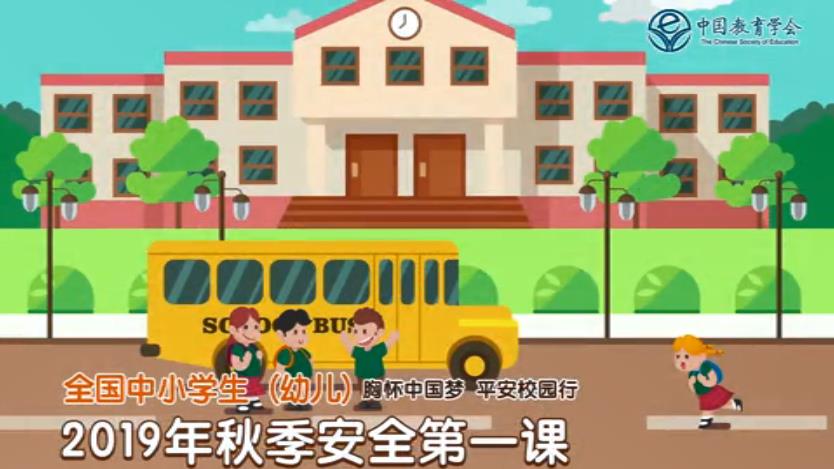 全国中小学生2019年秋季安全第一课图片3