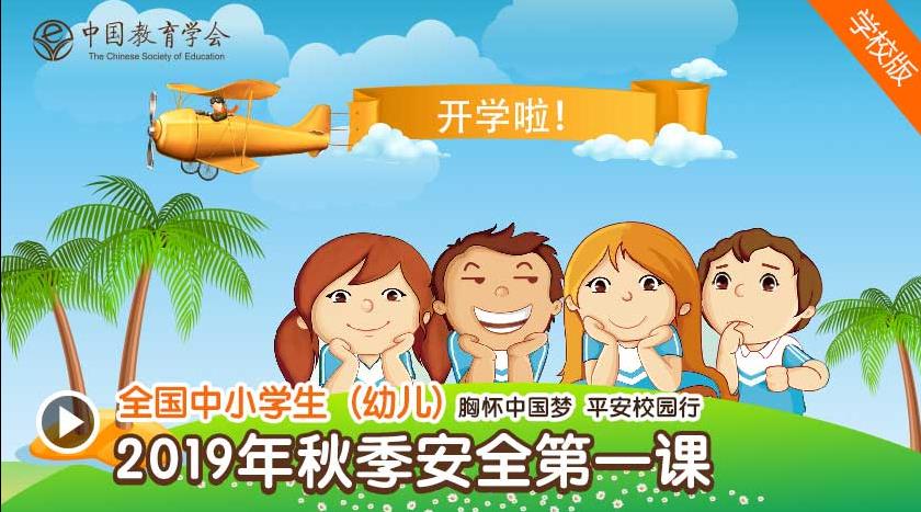 全国中小学生2019年秋季安全第一课图片1