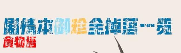 食物语各章节掉落食魂汇总 关卡食魂掉落情况一览图片1