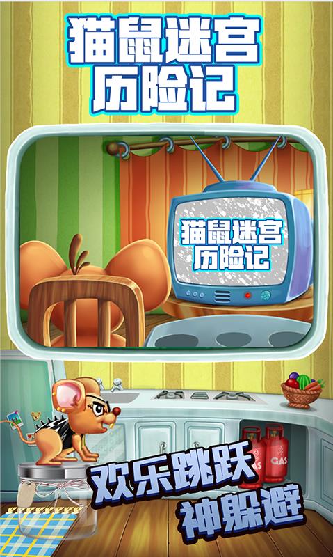 猫鼠迷宫历险记游戏图3
