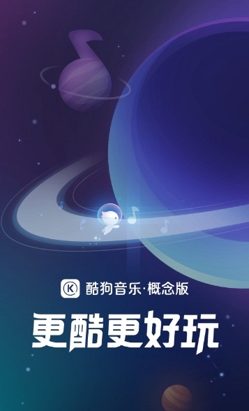 酷狗音乐概念版app图片2