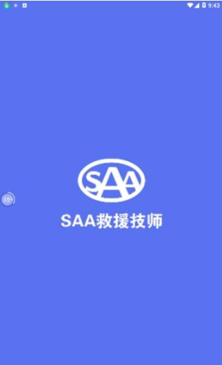 SAA吉诺救援app司机端安卓版图2