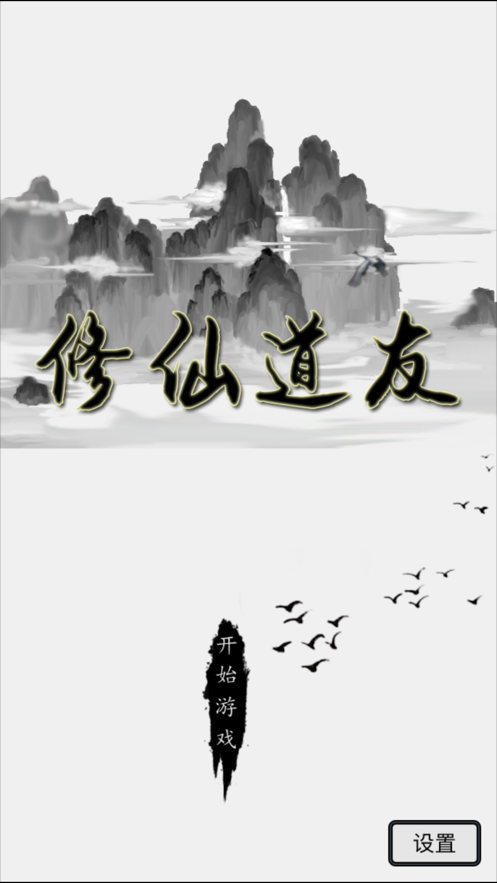 修仙道友游戏图片2