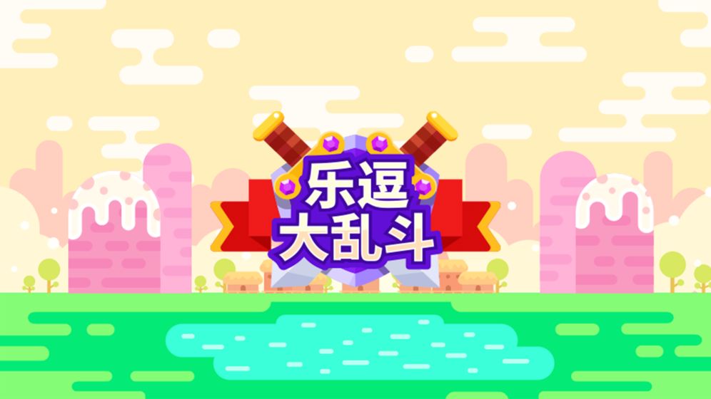 乐逗大乱斗版图片1