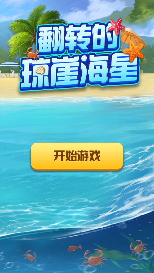 翻转的琼崖海星手机版图2