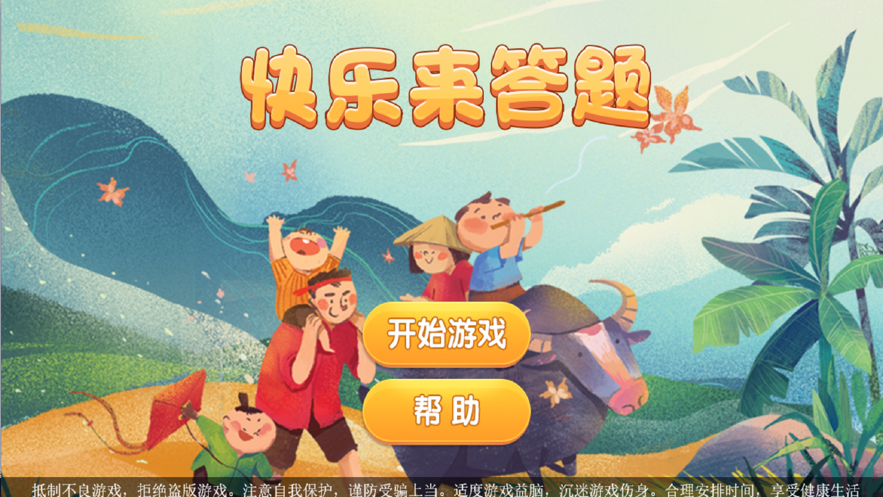 快乐来答题游戏官方版图1