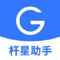 杆星助手app手机版