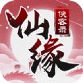 仙缘侠客录手游官方版