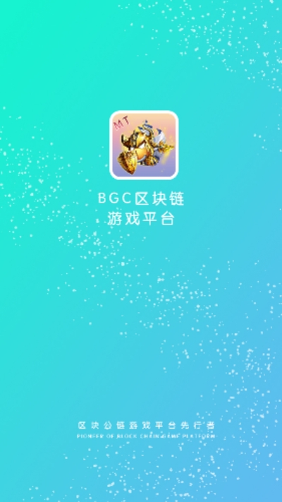 BGC游戏登录注册app官方版图2