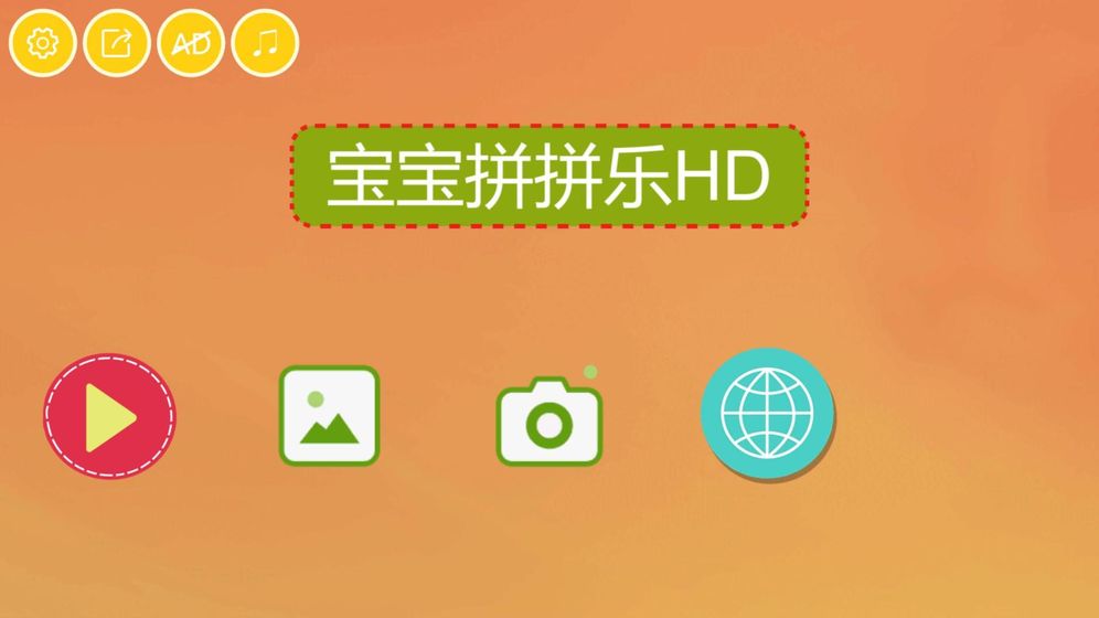 宝宝拼拼乐HD游戏安卓版图2