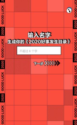 网易2020好事发生目录图2