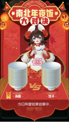 一起来捉妖年夜饭南北大作战怎么玩？年夜饭南北大作战玩法介绍图片5